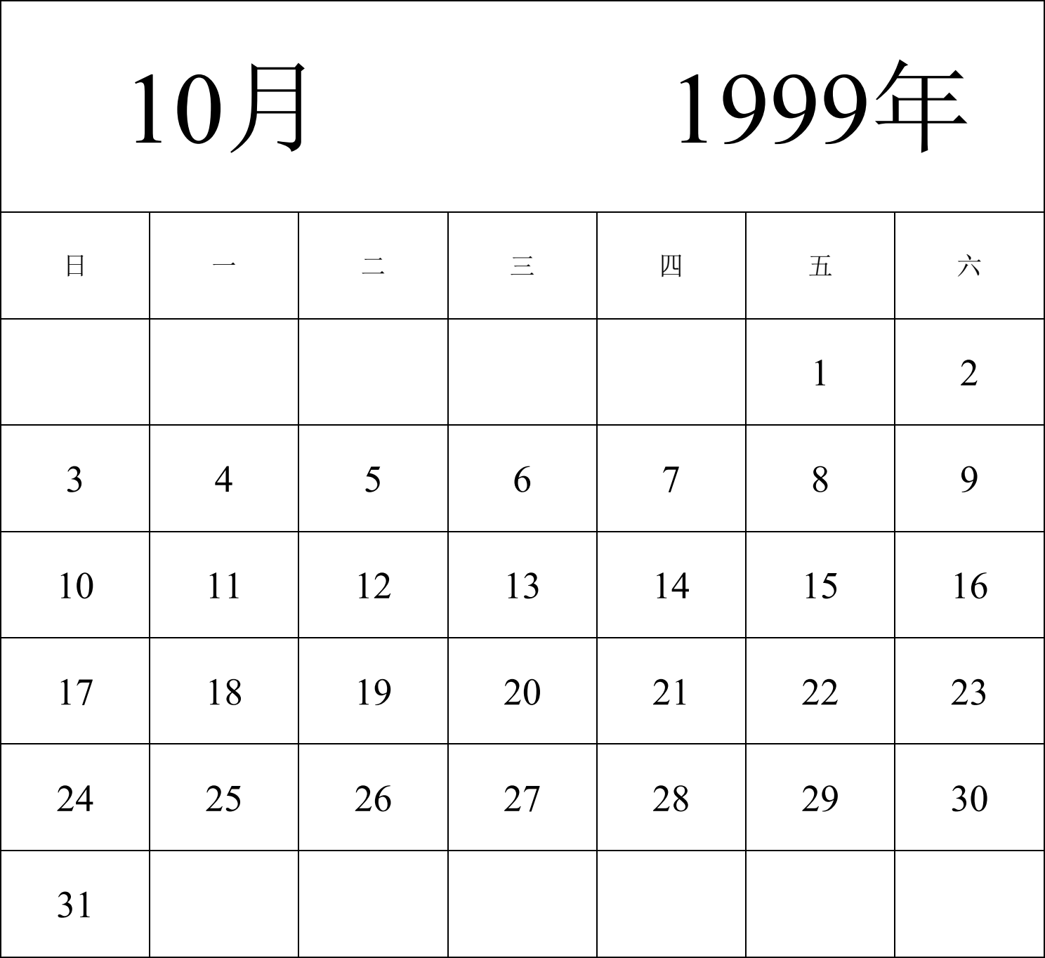 日历表1999年日历 中文版 纵向排版 周日开始